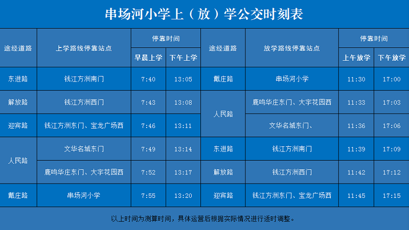 串場(chǎng)河小學(xué)定制公交.png