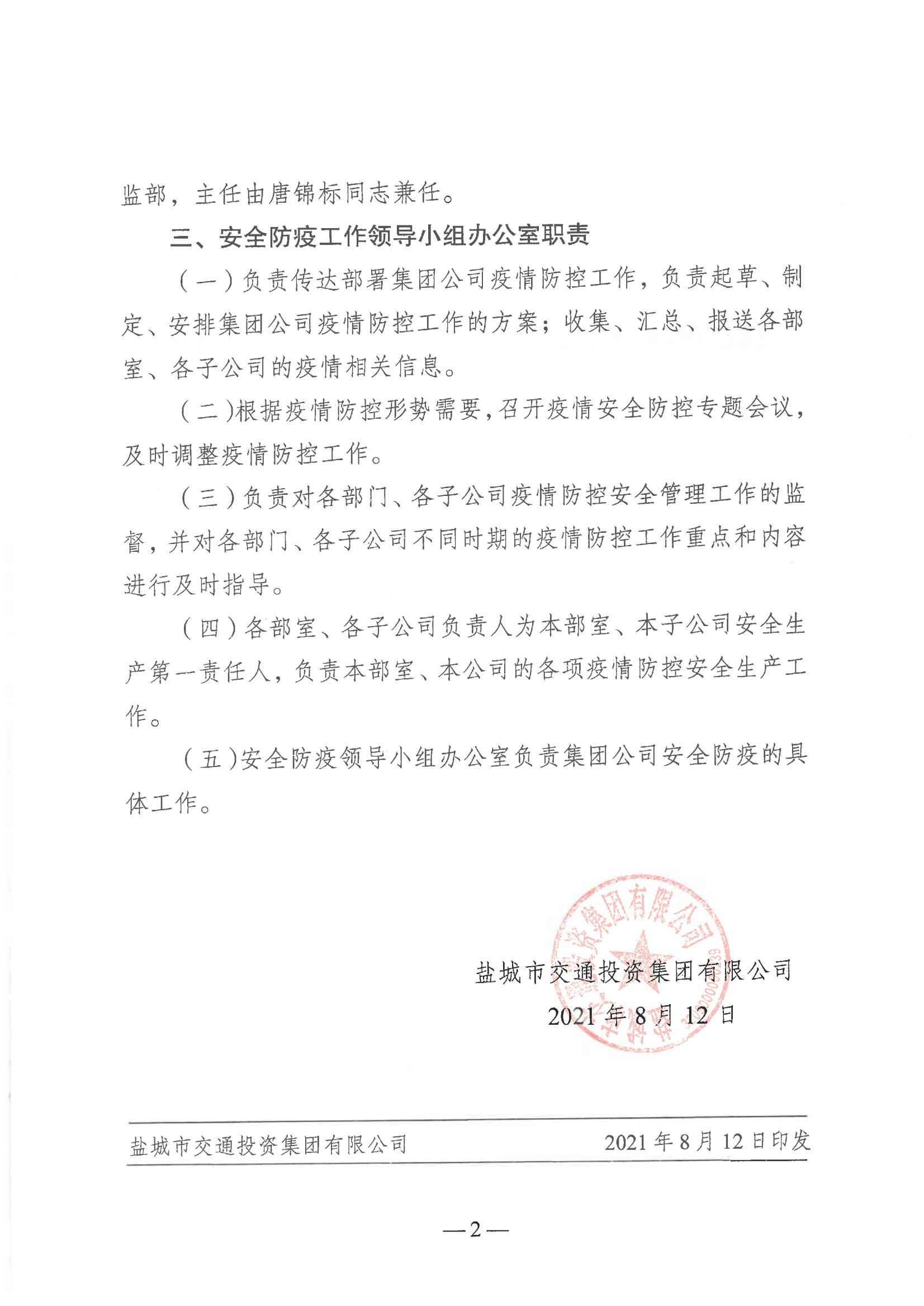 鹽城市交通投資集團(tuán)有限公司關(guān)于印發(fā)《成立疫情防控領(lǐng)導(dǎo)小組》的通知_01.jpg