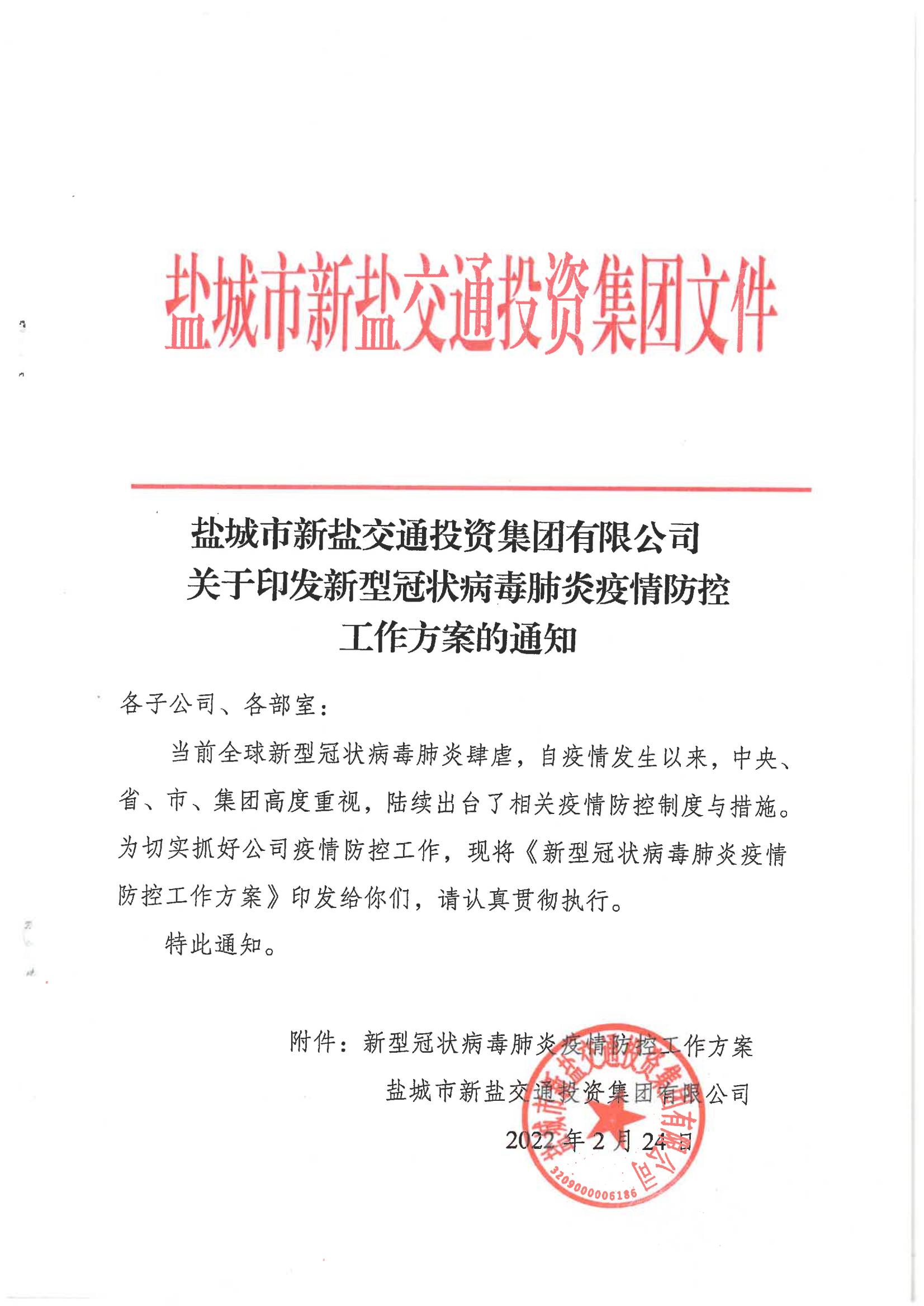 鹽城市新鹽交通投資集團(tuán)有限公司關(guān)于印發(fā)新型冠狀病毒肺炎疫情防控工作方案的通知_00.jpg