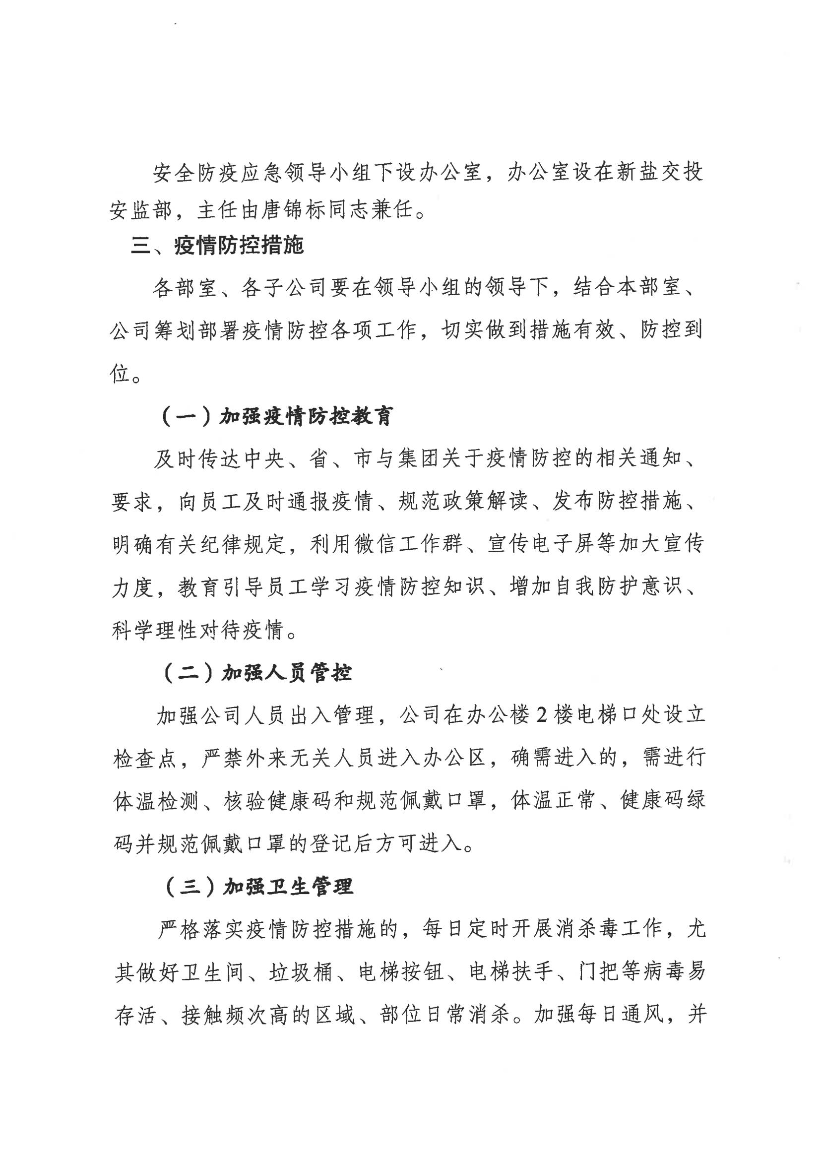 鹽城市新鹽交通投資集團(tuán)有限公司關(guān)于印發(fā)新型冠狀病毒肺炎疫情防控工作方案的通知_03.jpg
