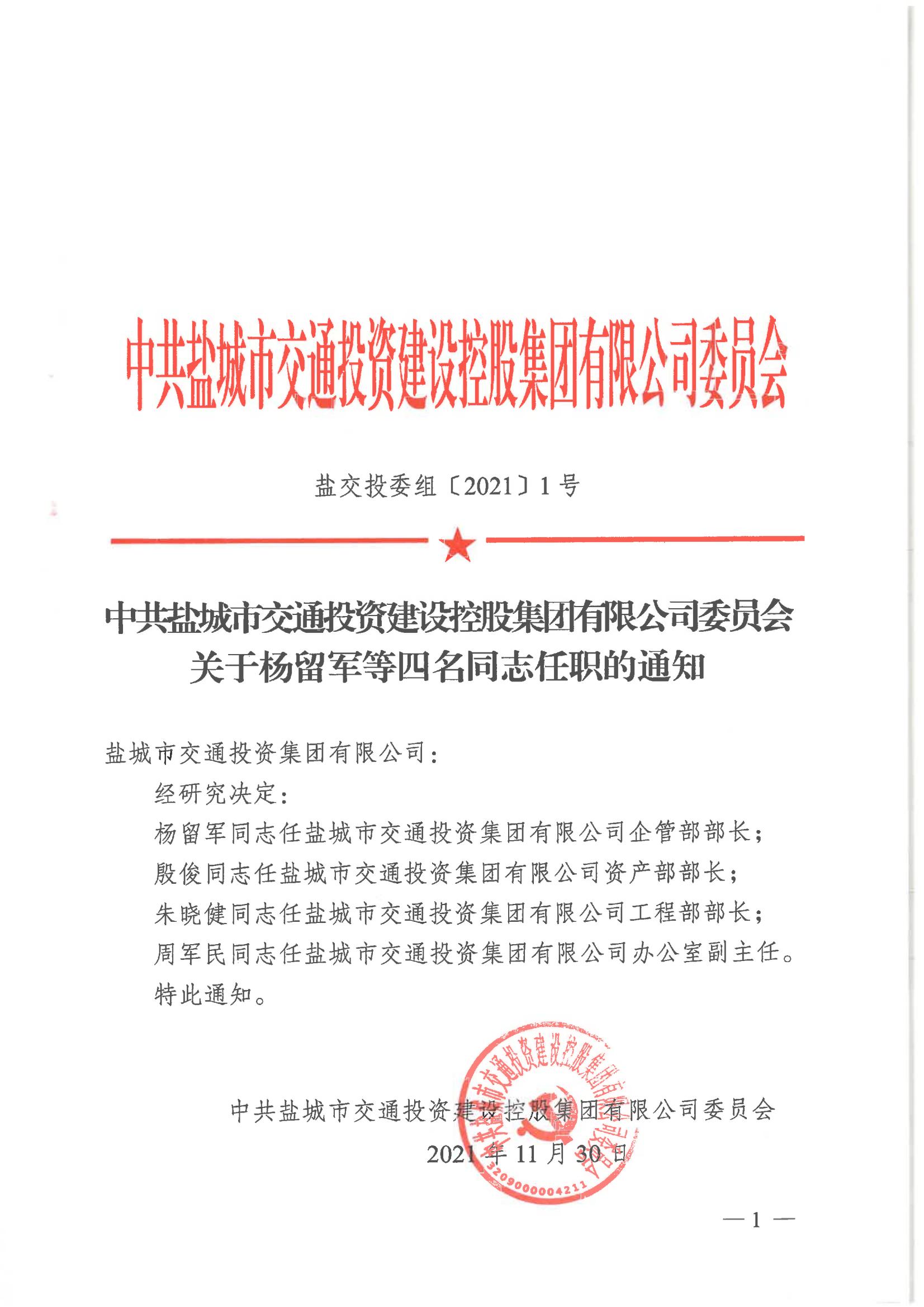 中共鹽城市交通投資建設(shè)控股集團有限公司委員會關(guān)于楊留軍等四名同志任職的通知_00.jpg