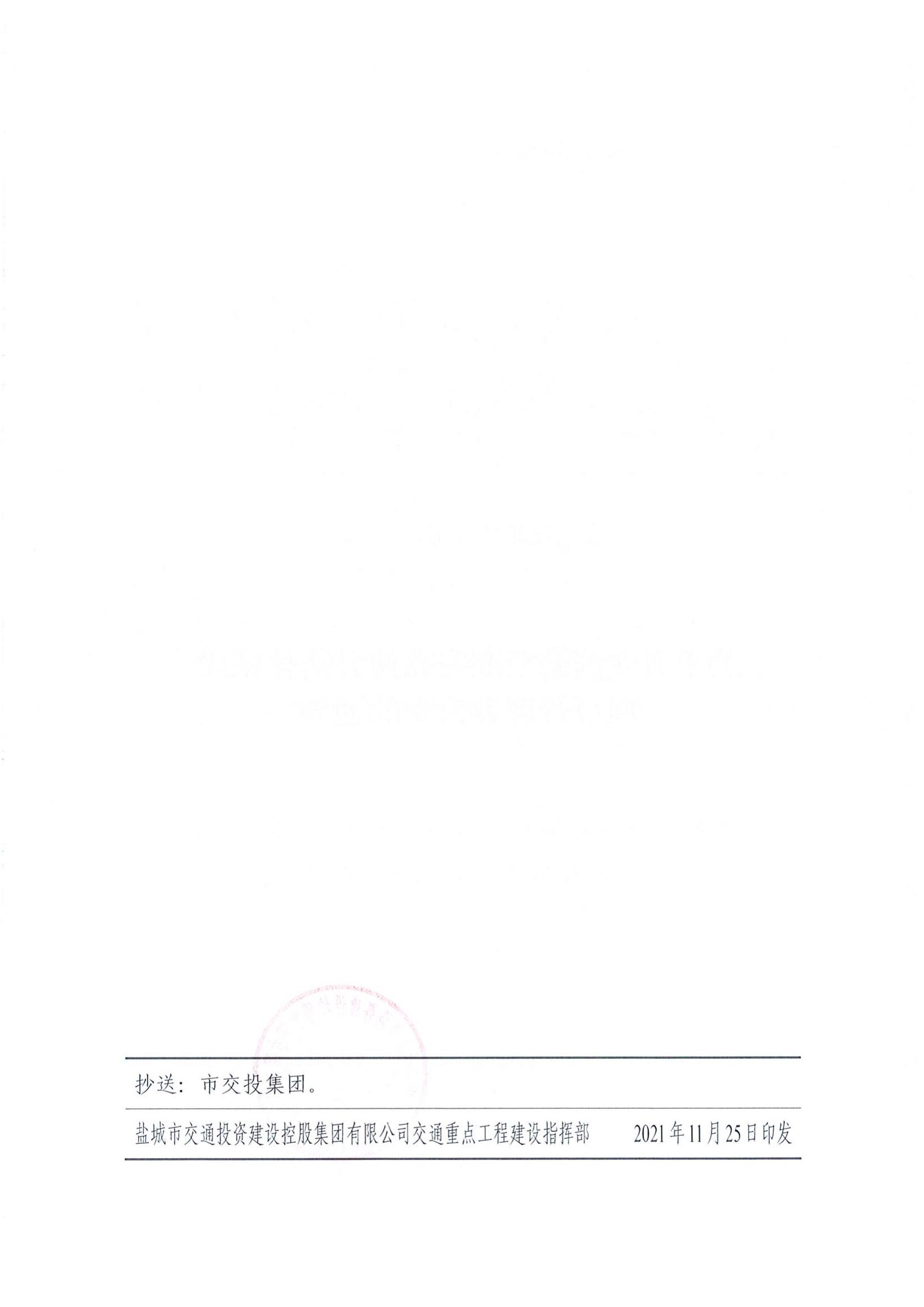 關(guān)于成立濱海至淮安高速公路鹽城段項(xiàng)目管理辦公室的通知（鹽交投建指〔2021〕6號）(1)_01.jpg
